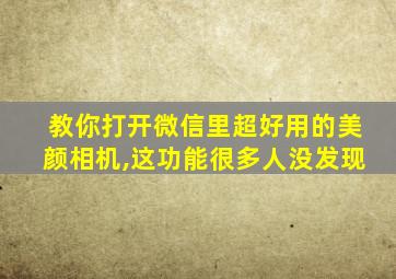 教你打开微信里超好用的美颜相机,这功能很多人没发现