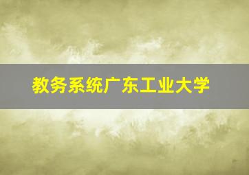 教务系统广东工业大学