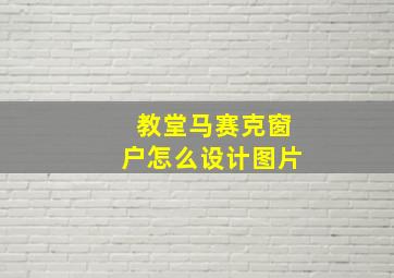 教堂马赛克窗户怎么设计图片