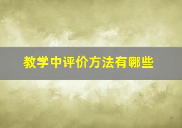 教学中评价方法有哪些