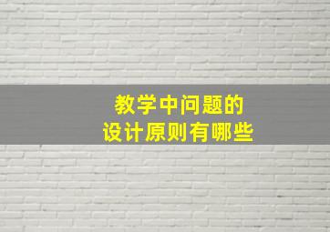 教学中问题的设计原则有哪些