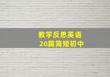 教学反思英语20篇简短初中