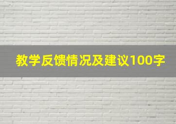 教学反馈情况及建议100字