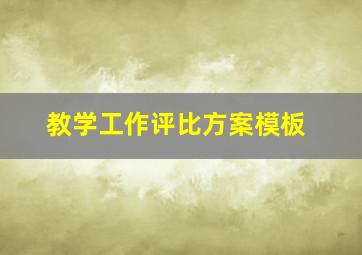 教学工作评比方案模板