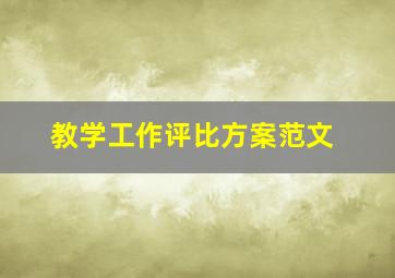 教学工作评比方案范文