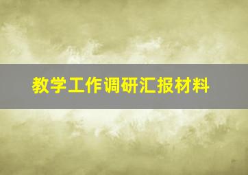 教学工作调研汇报材料