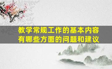 教学常规工作的基本内容有哪些方面的问题和建议