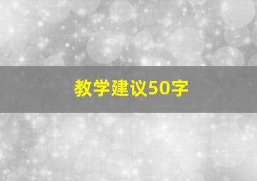 教学建议50字