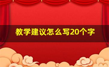 教学建议怎么写20个字