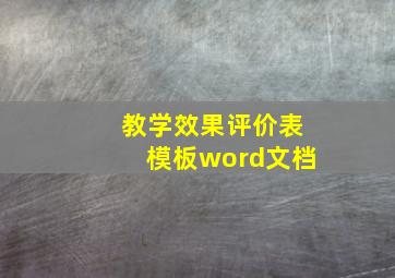 教学效果评价表模板word文档