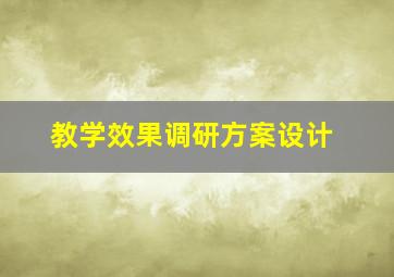 教学效果调研方案设计