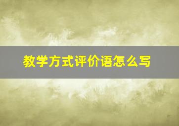 教学方式评价语怎么写