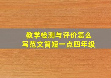 教学检测与评价怎么写范文简短一点四年级