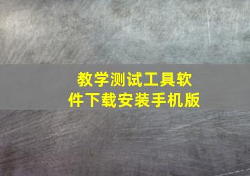 教学测试工具软件下载安装手机版