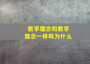 教学理念和教学观念一样吗为什么