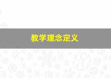 教学理念定义