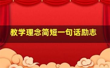 教学理念简短一句话励志