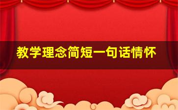 教学理念简短一句话情怀