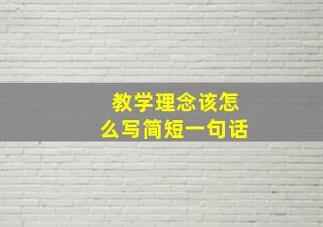 教学理念该怎么写简短一句话