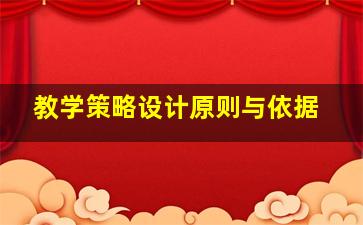 教学策略设计原则与依据