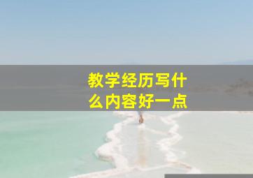 教学经历写什么内容好一点