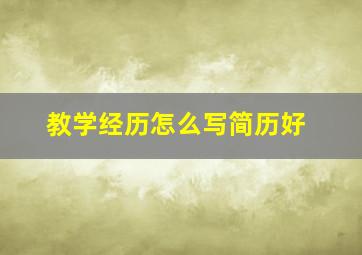 教学经历怎么写简历好