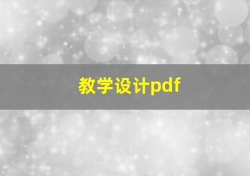 教学设计pdf