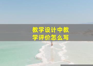 教学设计中教学评价怎么写