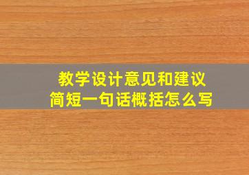 教学设计意见和建议简短一句话概括怎么写