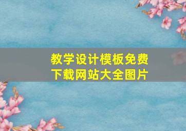 教学设计模板免费下载网站大全图片