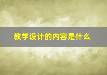 教学设计的内容是什么