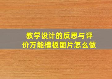 教学设计的反思与评价万能模板图片怎么做