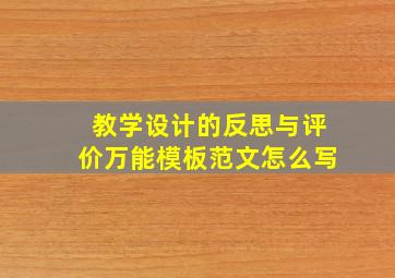 教学设计的反思与评价万能模板范文怎么写