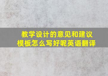 教学设计的意见和建议模板怎么写好呢英语翻译