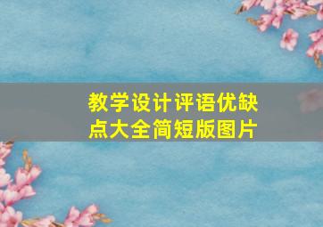 教学设计评语优缺点大全简短版图片