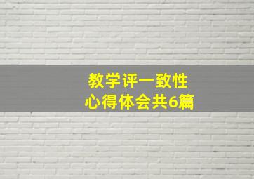 教学评一致性心得体会共6篇