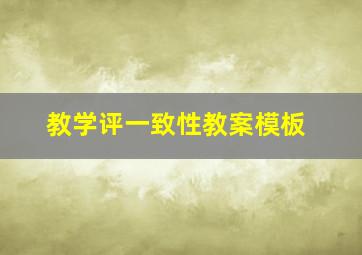 教学评一致性教案模板