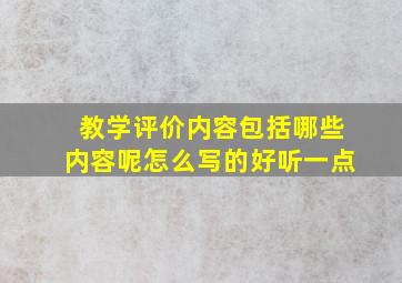 教学评价内容包括哪些内容呢怎么写的好听一点