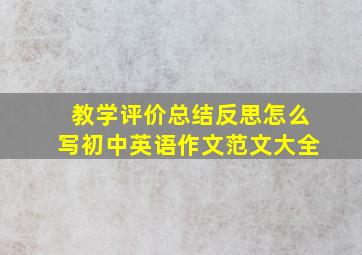 教学评价总结反思怎么写初中英语作文范文大全