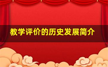 教学评价的历史发展简介