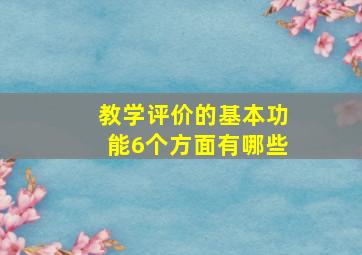 教学评价的基本功能6个方面有哪些