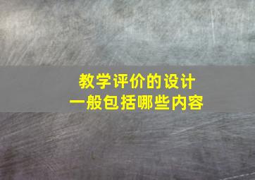 教学评价的设计一般包括哪些内容