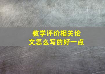 教学评价相关论文怎么写的好一点