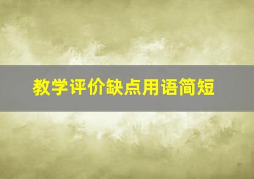 教学评价缺点用语简短