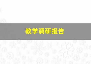 教学调研报告