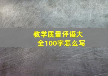 教学质量评语大全100字怎么写