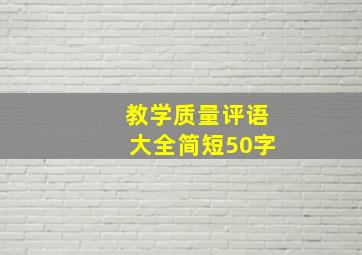 教学质量评语大全简短50字