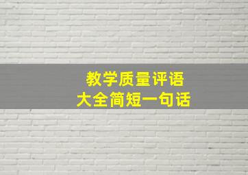 教学质量评语大全简短一句话