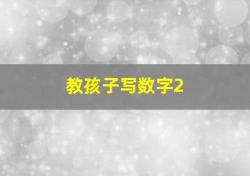 教孩子写数字2