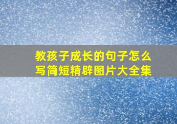 教孩子成长的句子怎么写简短精辟图片大全集